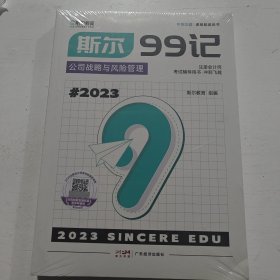 斯尔99记：公司战略与风险管理带塑封