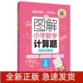 图解小学数学计算题（3年级）