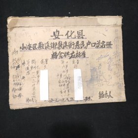 手写本 ∽ 安化县小淹区敷溪乡敷溪街居民户口花名册 粮食供应标准