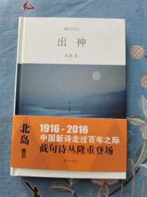 截句诗丛  出神  朵渔 黄山书社 精装  201606 一版一次  品相看图 买家自鉴 非职业卖家 没有时间来回折腾 售出后不退不换 敬请理解