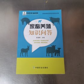 家畜养殖知识问答