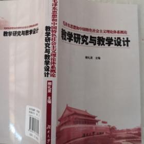 教学研究与教学设计