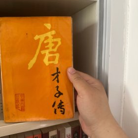 唐才子传（作者签赠本）