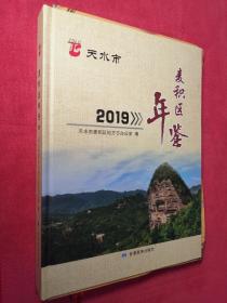 麦积区年鉴（2019）