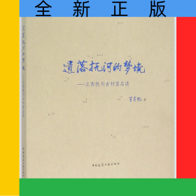 遺落撫河的夢(mèng)境--江西撫州古村落品讀
