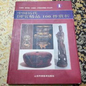 中华艺术精品100丛书：1.中国历代国宝精品100件赏析、2.中国历代绘画精品100幅赏析、3.中国历代书法精品100幅赏析、4.中国历代篆刻精品100案赏析、5.中国历代民间美术精品100类赏析、6.中国历代钱币精品100案赏析（六册合售）【箱5—10—8】