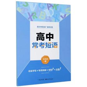 墨点字帖·英文书写360°备考训练：高中常考短语