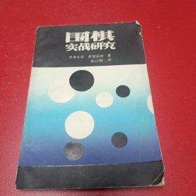 围棋实战研究