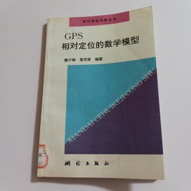 GPS相对定位的数学模型（内页干净无划线）