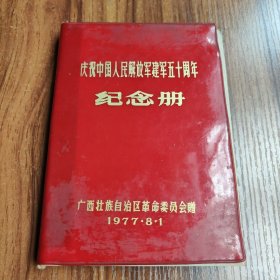 庆祝中国人民解放军建军五十周年纪念册