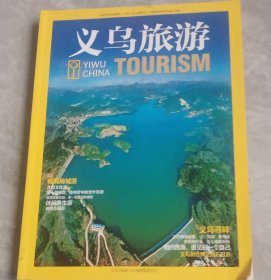 义乌旅游