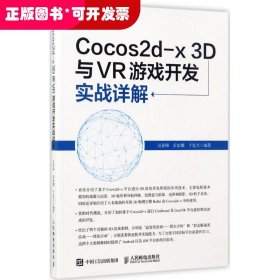 Cocos2d-x 3D與VR游戲開發(fā)實戰(zhàn)詳解