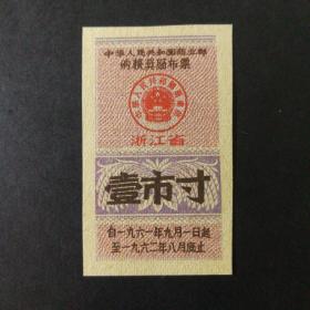 1961年9月至1962年8月浙江省购粮奖励布票一市寸