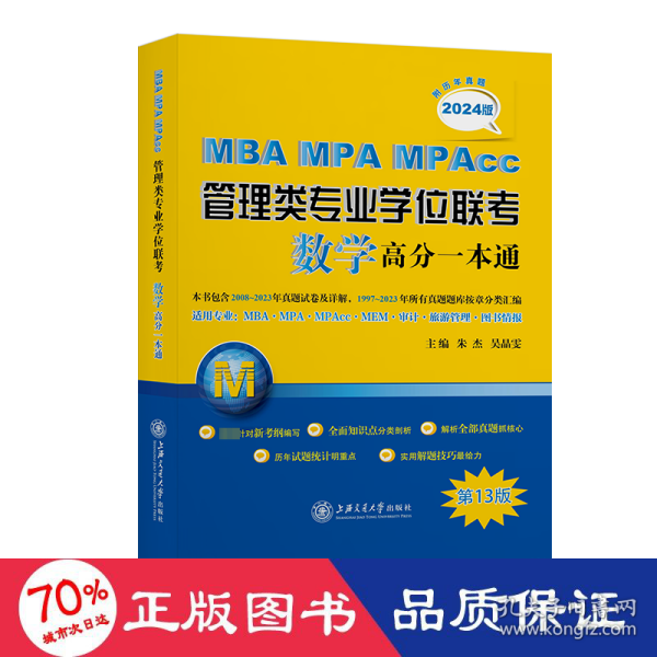 MBA-MPA-MPAcc管理类专业学位联考数学高分一本通（附历年真题）(2024版)