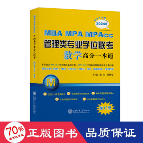 MBA-MPA-MPAcc管理类专业学位联考数学高分一本通（附历年真题）(2024版)