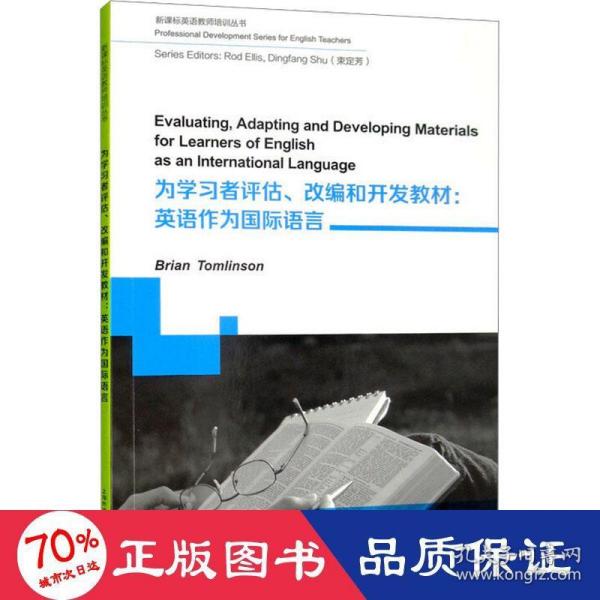 新课标英语教师培训丛书：为学习者评估、改编和开发教材：英语作为国际语言