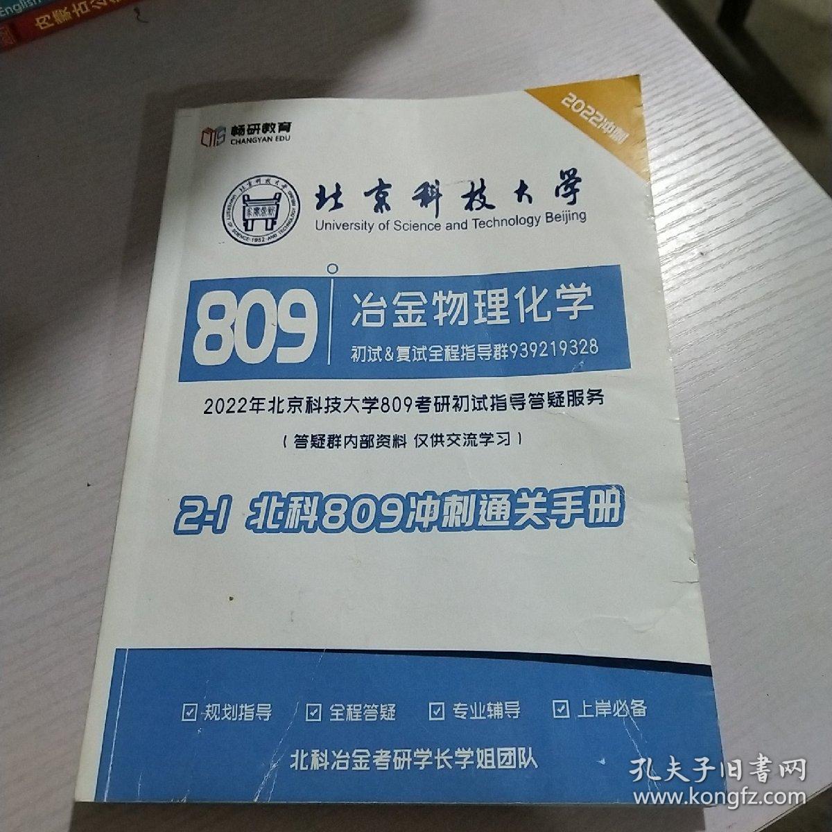 北京科技大学809 冶金物理化学【2-1北科809冲刺通关手册】