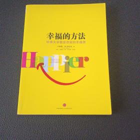 幸福的方法：哈佛大学最受欢迎的幸福课