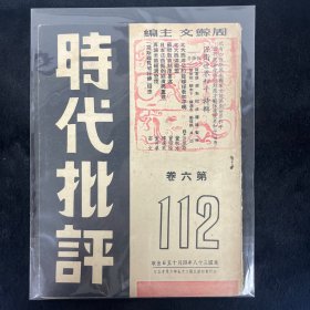 时代批评 第112期