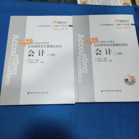 注册会计师2019教材 东奥CPA 2019年轻松过关一《2019年注册会计师考试应试指导及全真模拟测试》会计（套装上下册）