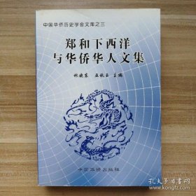 {正版現(xiàn)貨新書}鄭和下西洋與華僑華人文集
