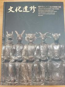 文化遗珍：海外华人十二生肖铜像珍藏（英汉对照）