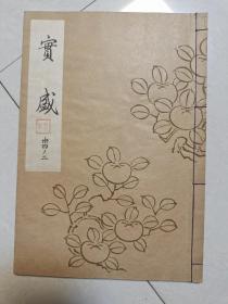 日本能乐本《实盛》  一册全