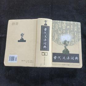 古代汉语词典