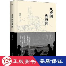 新民说·从废园到燕园（一座与近现代历史进程深深纠葛的校园的前世今生）