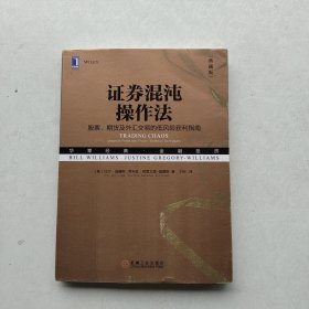 一版一印《证券混沌操作法：股票、期货及外汇交易的低风险获利指南》（典藏版）