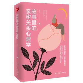 《故事里的亲密关系心理学》芈月传蒋胜男、翻译官谬娟联袂推荐！当代都市女子爱情图鉴！走出剧情，活在亲密关系的真相里!李雪倡导的自我负责价值观：爱是如己所是，而非如他所愿！