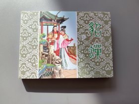 貂蝉（连环画）
