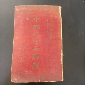 民国37年初版《中国成语大辞典》精装本