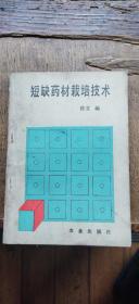 短缺药材栽培技术（平装32开   1990年5月1版1印   有描述有清晰书影供参考）