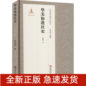 華美協(xié)進(jìn)社史