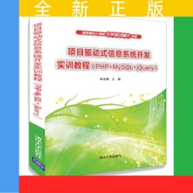 項(xiàng)目驅(qū)動(dòng)式信息系統(tǒng)開發(fā)實(shí)訓(xùn)教程（PHP+MySQL+jQuery）