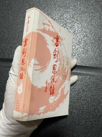 书剑恩仇录（上下）：金庸作品集口袋本【图2-4所示，上册封面、书脊有胶布残留胶印！介意勿拍】