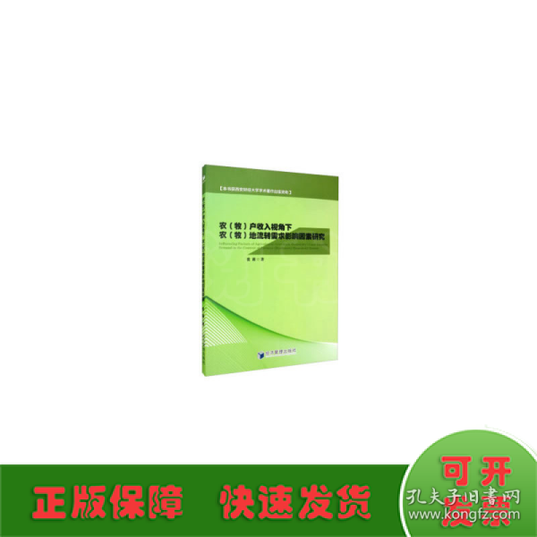 农（牧）户收入视角下农（牧）地流转需求影响因素研究