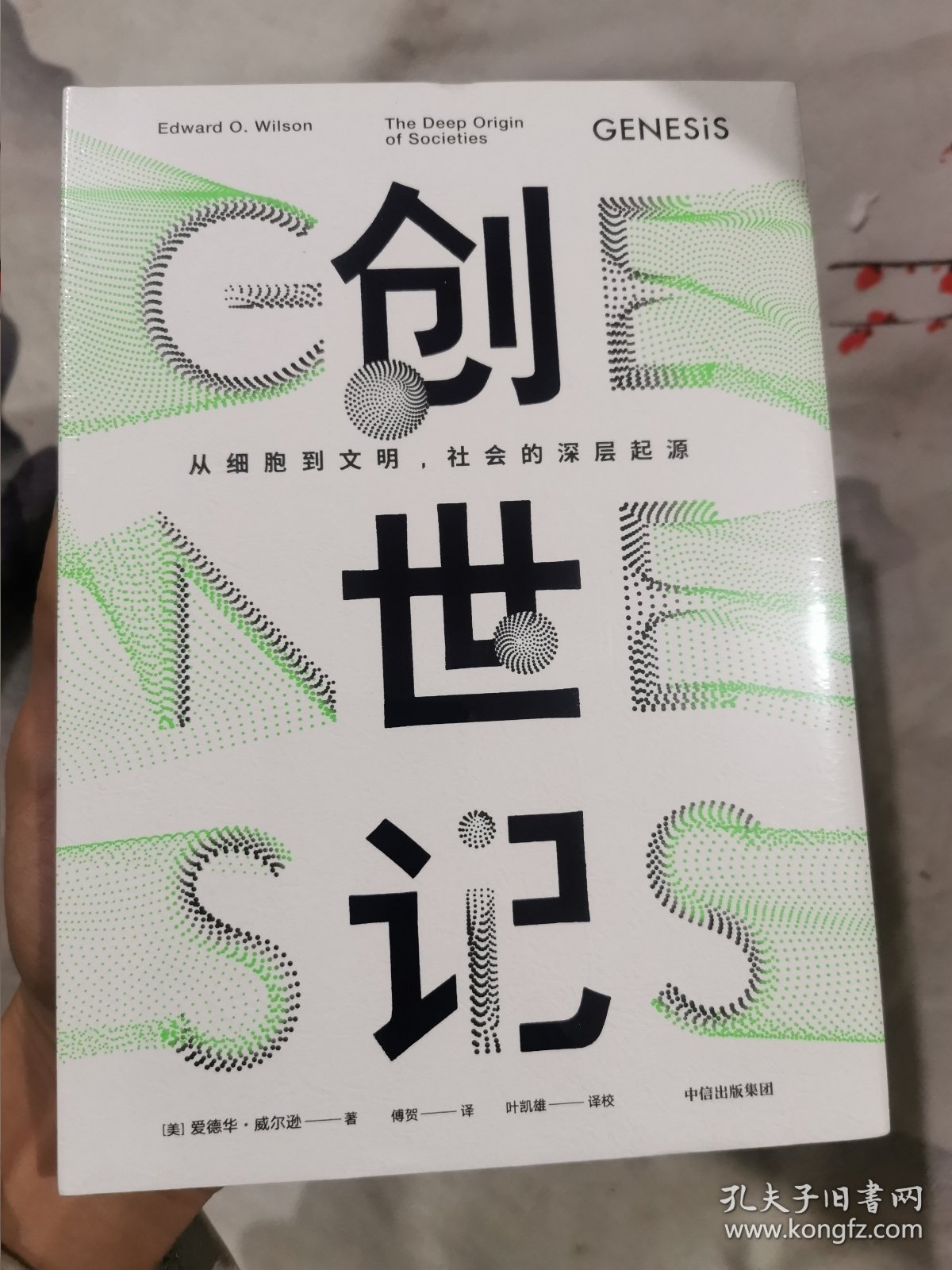 创世记