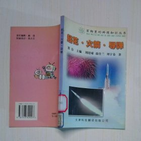起花 火箭 導(dǎo)彈