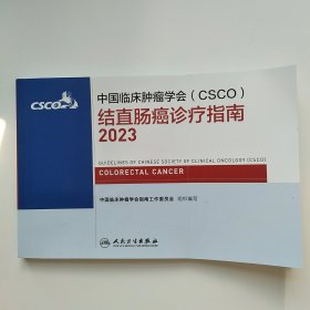 中国临床肿瘤学会（CSCO）结直肠癌诊疗指南2023