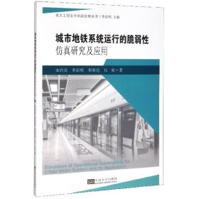 城市地铁系统运行的脆弱性仿真研究及应用