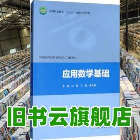 应用数学基础 刘辉 丁胜 朱怀朝 高等教育出版社9787040497656