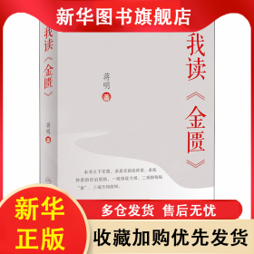 我读《金匮》 蒋明 9787117302036 人民卫生出版社