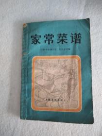 70年代《家常菜谱》书籍，上海市黄埔区第二饮食公司编，32开本