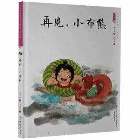 再见,小布熊(精装) 9787501594979 保冬妮著 中国大百科全书出版社