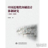 中国近现代印刷设计体制研究（1840-1949）