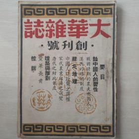 大华杂志（民国创刊号）