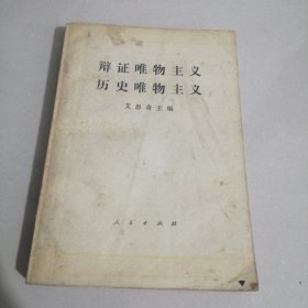 辩证唯物主义 历史唯物主义（西屋1）