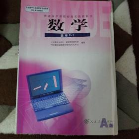 普通高中课程标准实验教科书 数学 选修2-1 A版 人教版 07年2版